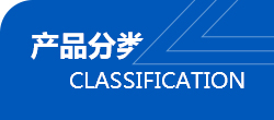 產(chǎn)品分類(lèi)